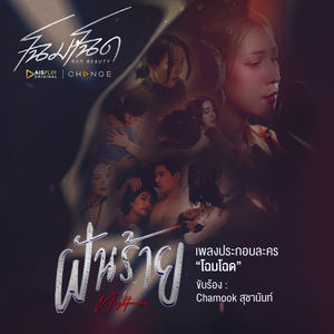 ฝันร้าย (Nightmare) [เพลงประกอบละคร "โฉมโฉด"]