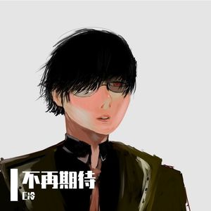 不再期待