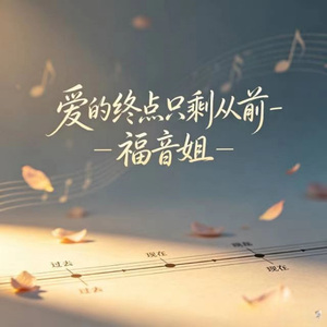 爱的终点只剩从前