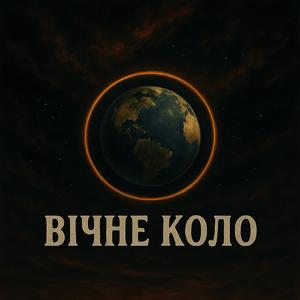 Вічне коло