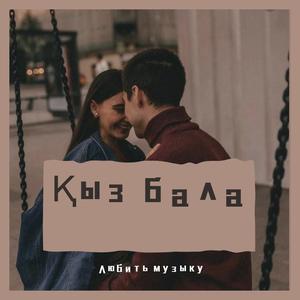 Қыз бала (аудио)