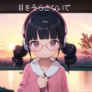 目をそらさないで