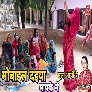 Mobile Daiya Maayke Mein Bhul Aayi Re