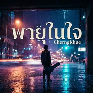 พายุในใจ