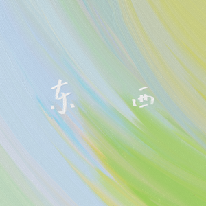 事事（翻自 花粥）