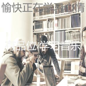 温和正在学习梦想