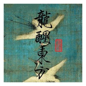 龙醒东方(竹笛)cover七叔