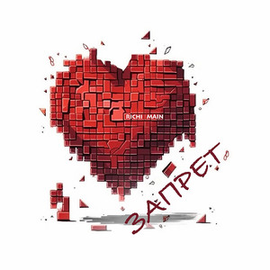 Запрет (Original Mix)