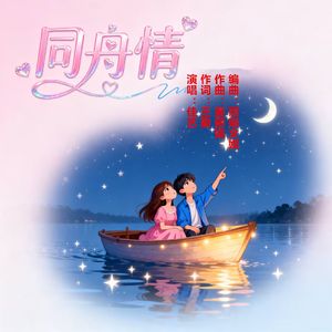 同舟情