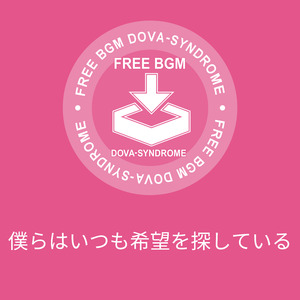 僕らはいつも希望を探している