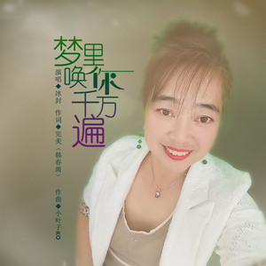 梦里唤你千万遍