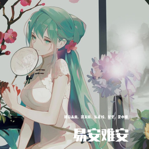 易安难安（乐正绫、星尘）