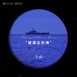 被遗忘的海