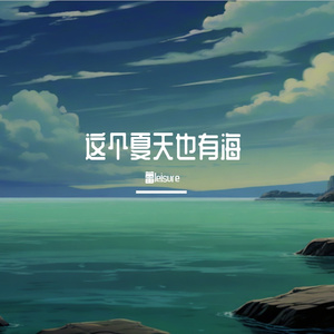 这个夏天也有海