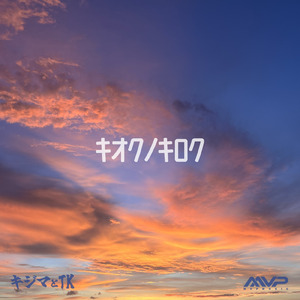 キオクノキロク