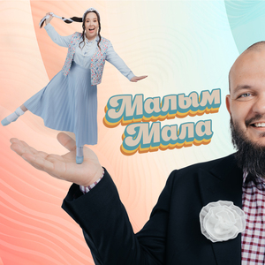 Малым мала (Cover)