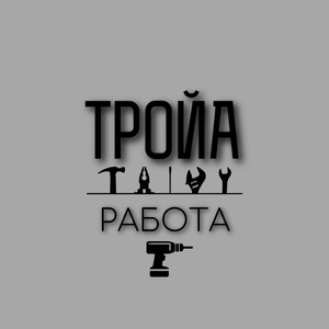 Работа