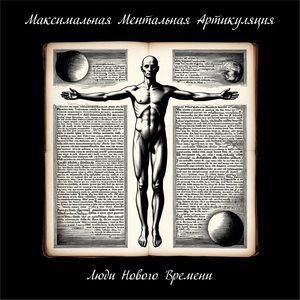 Люди нового времени