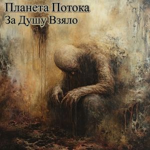 За Душу Взяло