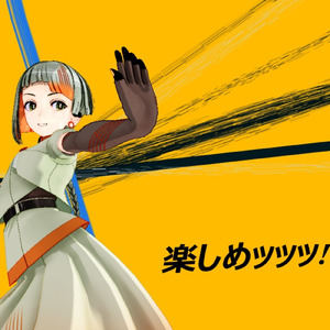 楽しめッッッ！