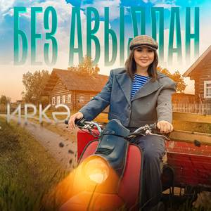 Без авылдан