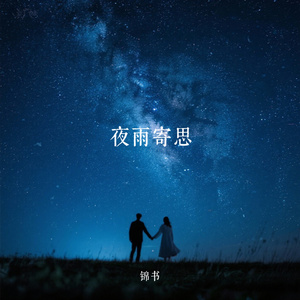 夜雨寄思