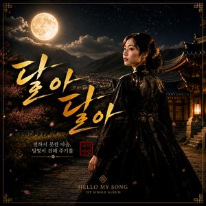 달아 달아