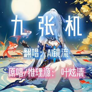 【AI镜流】九张机