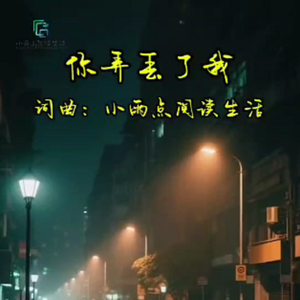 你弄丢了我 伴奏