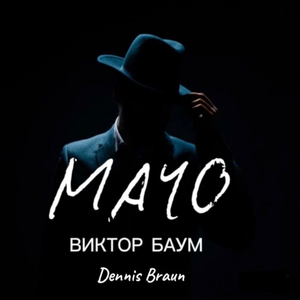 Мачо