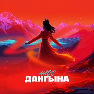 Дангына