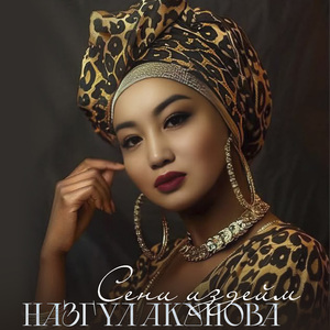 Сени издейм