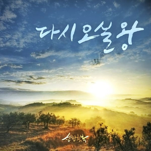 다시오실 왕 (Feat. 윤솔희)