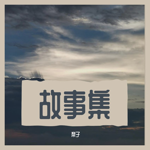 故事集