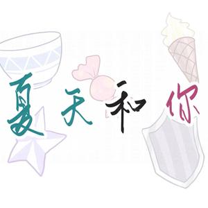 夏天和你