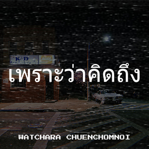 เพราะว่าคิดถึง