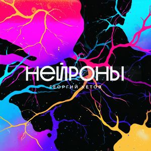 НЕЙРОНЫ