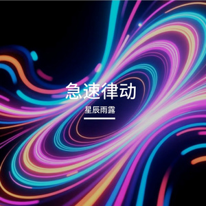 极速律动
