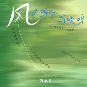 风咿呀咿呀吹呀