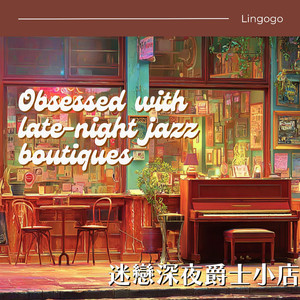 一杯长岛冰茶的爵士夜