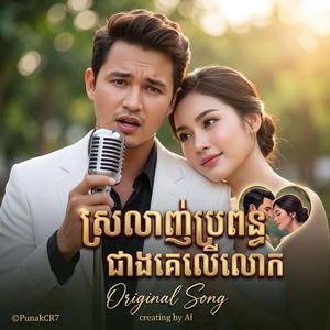 ស្រលាញ់ប្រពន្ធជាងគេលើលោក| ពិរោះណាស់