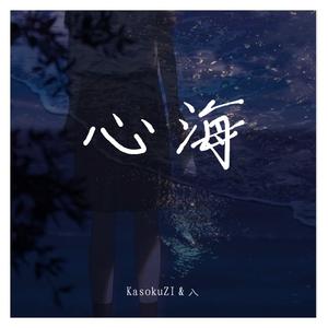 心海