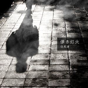 儚き灯火
