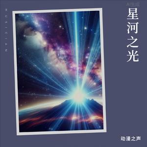 星光之下Under the starlight-流行乐