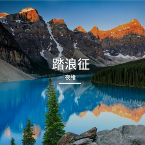 踏新程