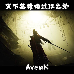 天下英雄如过江之鲫