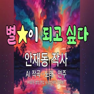 별이 되고 싶다