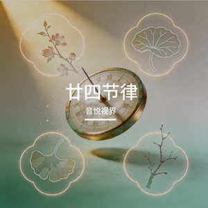 雨水·春水丰年丨杜甫《春夜喜雨》丨羽音·A 调丨雨水一候，水獭祭鱼，春水丰年，助滋养身心，润泽万物