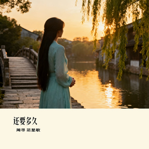 还要多久