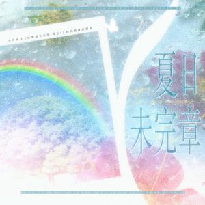 夏日未完章——《沙雕学霸系统》原创群像曲